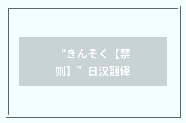“きんそく【禁则】”日汉翻译