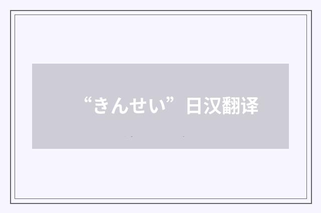 “きんせい”日汉翻译