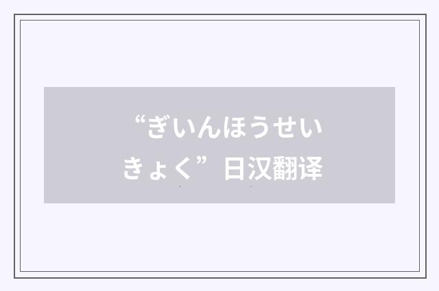 “ぎいんほうせいきょく”日汉翻译