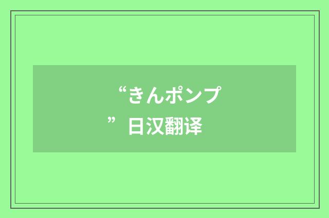 “きんポンプ”日汉翻译