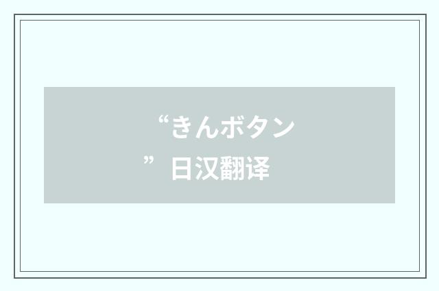 “きんボタン”日汉翻译