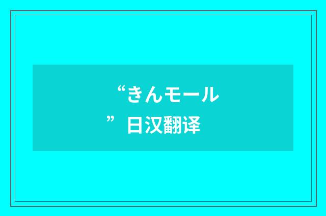 “きんモール”日汉翻译