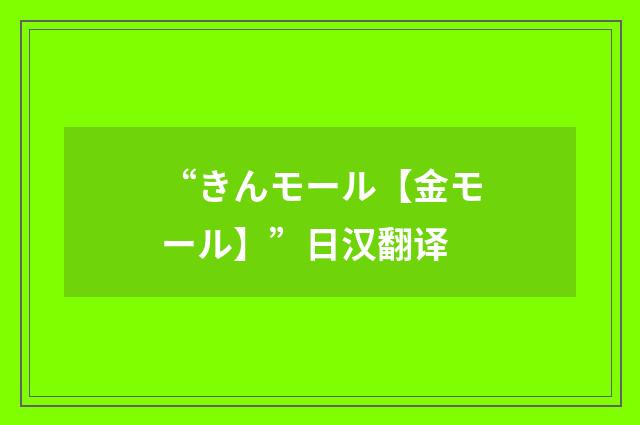 “きんモール【金モール】”日汉翻译