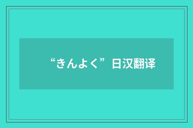 “きんよく”日汉翻译