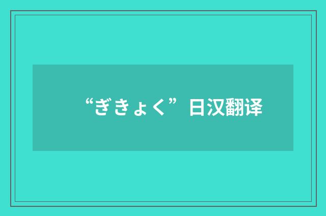 “ぎきょく”日汉翻译