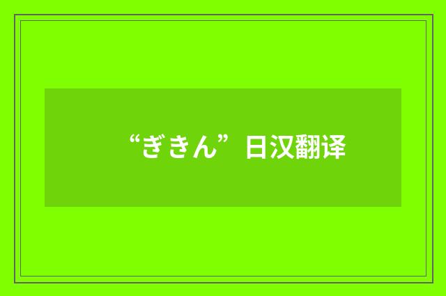 “ぎきん”日汉翻译