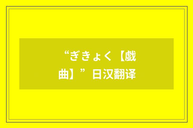 “ぎきょく【戯曲】”日汉翻译