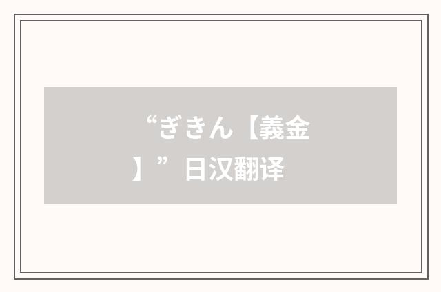 “ぎきん【義金】”日汉翻译