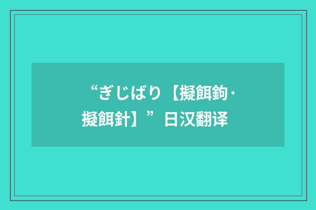 “ぎじばり【擬餌鉤·擬餌針】”日汉翻译