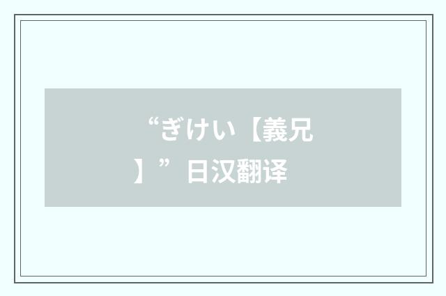 “ぎけい【義兄】”日汉翻译