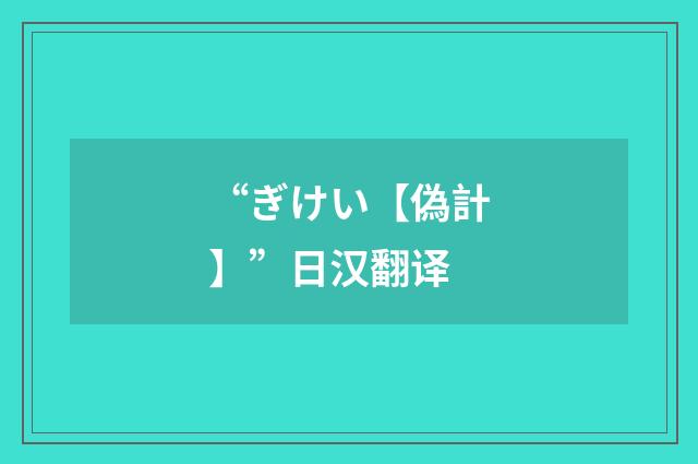 “ぎけい【偽計】”日汉翻译