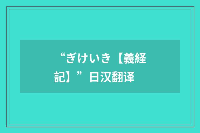 “ぎけいき【義経記】”日汉翻译