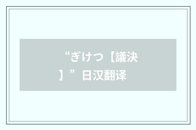 “ぎけつ【議決】”日汉翻译