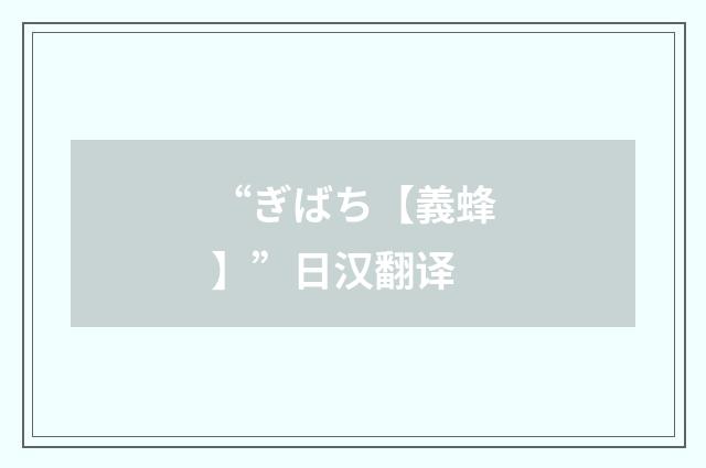 “ぎばち【義蜂】”日汉翻译