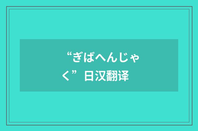 “ぎばへんじゃく”日汉翻译