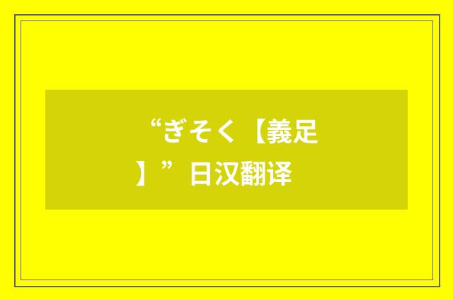 “ぎそく【義足】”日汉翻译