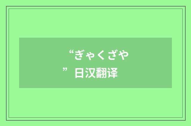 “ぎゃくざや”日汉翻译