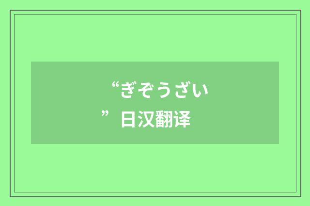“ぎぞうざい”日汉翻译
