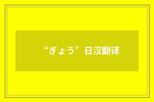 “ぎょう”日汉翻译