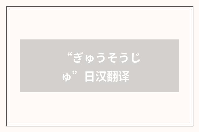“ぎゅうそうじゅ”日汉翻译
