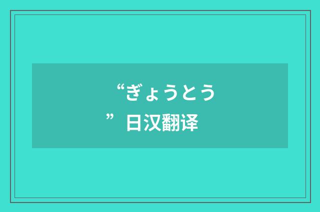“ぎょうとう”日汉翻译