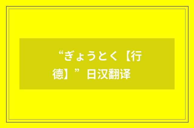 “ぎょうとく【行德】”日汉翻译