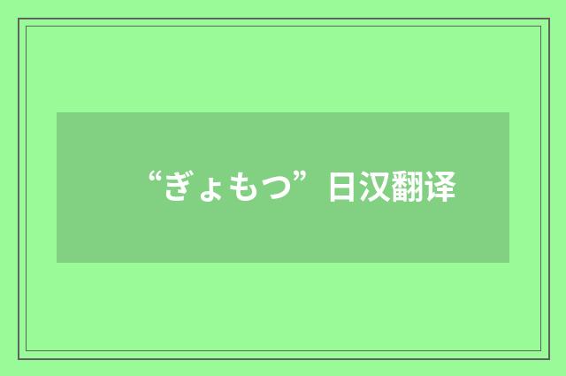 “ぎょもつ”日汉翻译