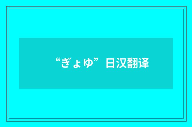 “ぎょゆ”日汉翻译