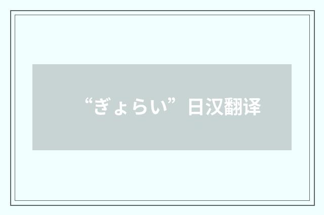 “ぎょらい”日汉翻译