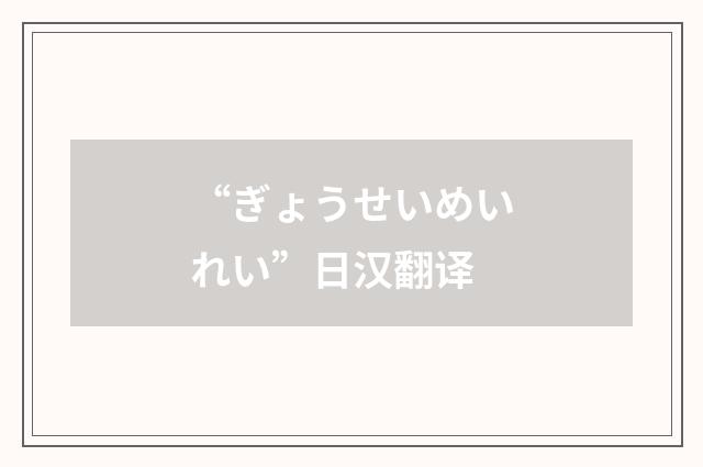 “ぎょうせいめいれい”日汉翻译