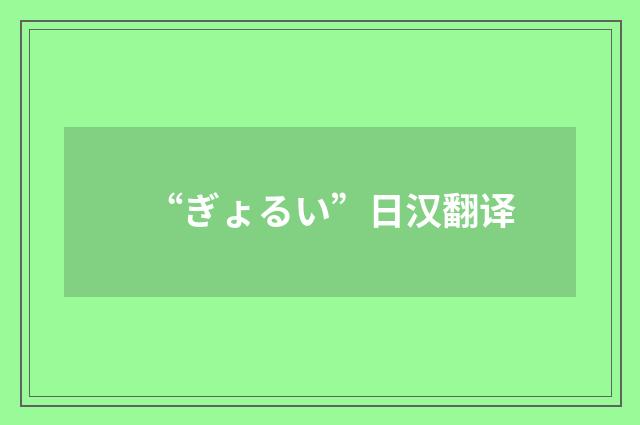 “ぎょるい”日汉翻译