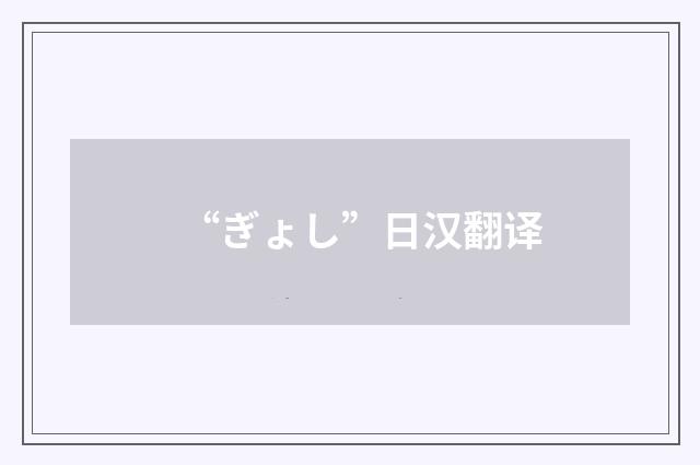 “ぎょし”日汉翻译