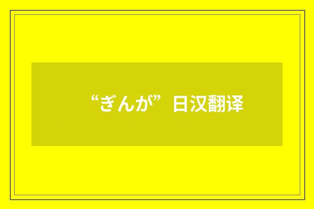 “ぎんが”日汉翻译
