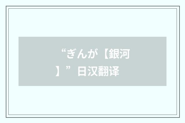 “ぎんが【銀河】”日汉翻译