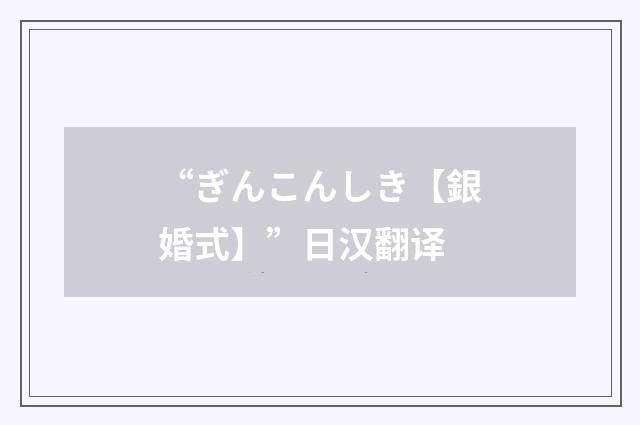 “ぎんこんしき【銀婚式】”日汉翻译