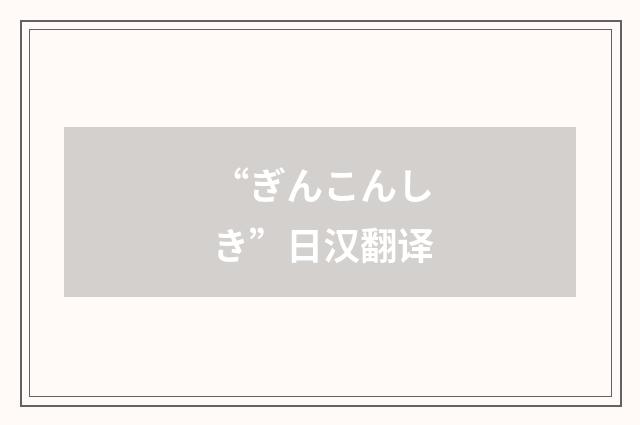 “ぎんこんしき”日汉翻译