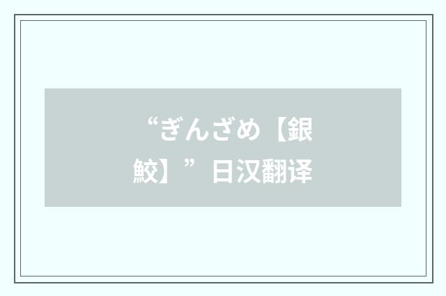 “ぎんざめ【銀鮫】”日汉翻译