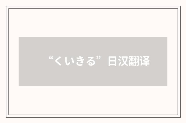 “くいきる”日汉翻译