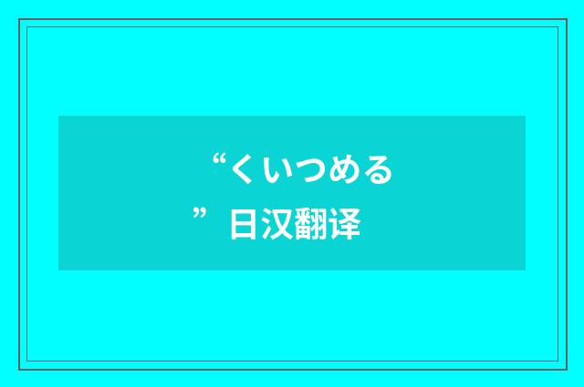 “くいつめる”日汉翻译