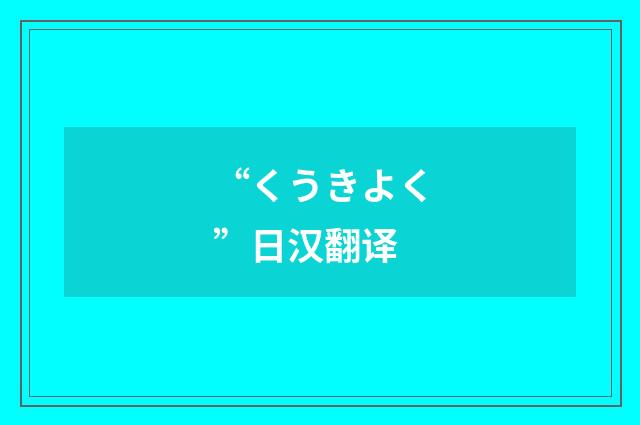 “くうきよく”日汉翻译