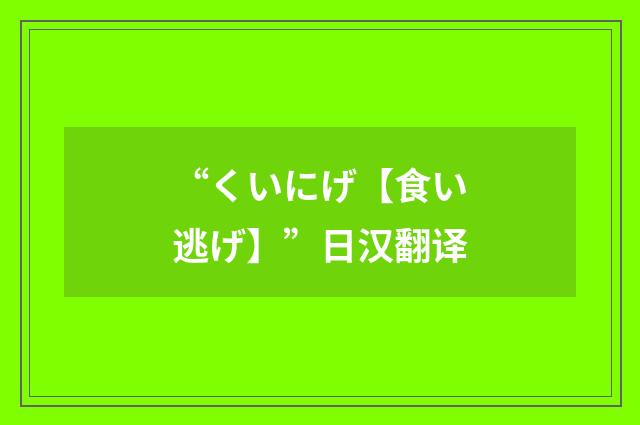 “くいにげ【食い逃げ】”日汉翻译