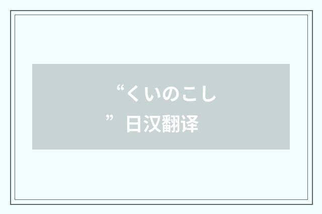 “くいのこし”日汉翻译