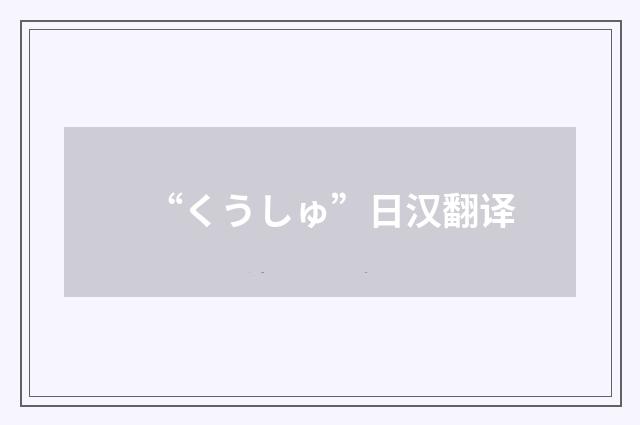 “くうしゅ”日汉翻译