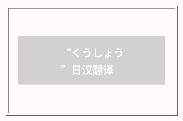 “くうしょう”日汉翻译