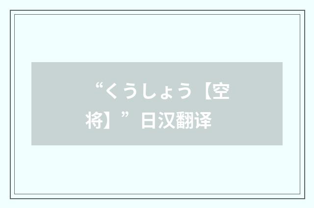 “くうしょう【空将】”日汉翻译