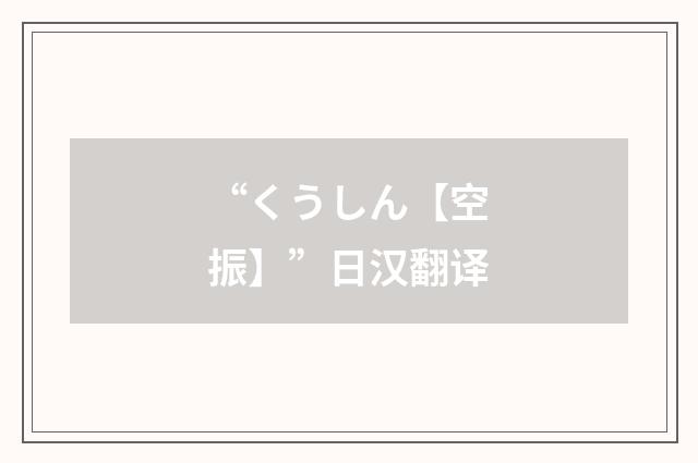 “くうしん【空振】”日汉翻译