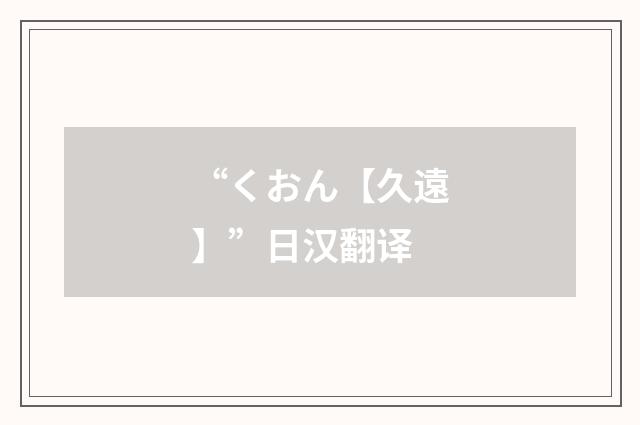 “くおん【久遠】”日汉翻译