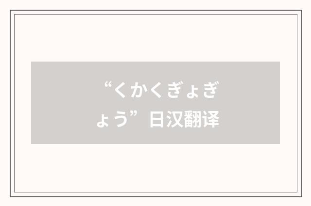 “くかくぎょぎょう”日汉翻译