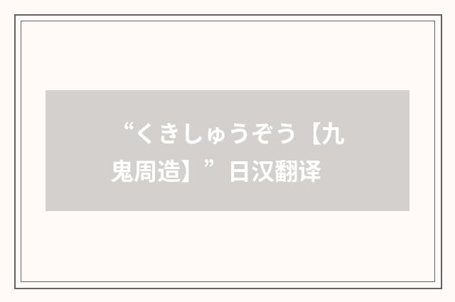 “くきしゅうぞう【九鬼周造】”日汉翻译