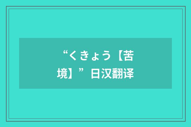 “くきょう【苦境】”日汉翻译